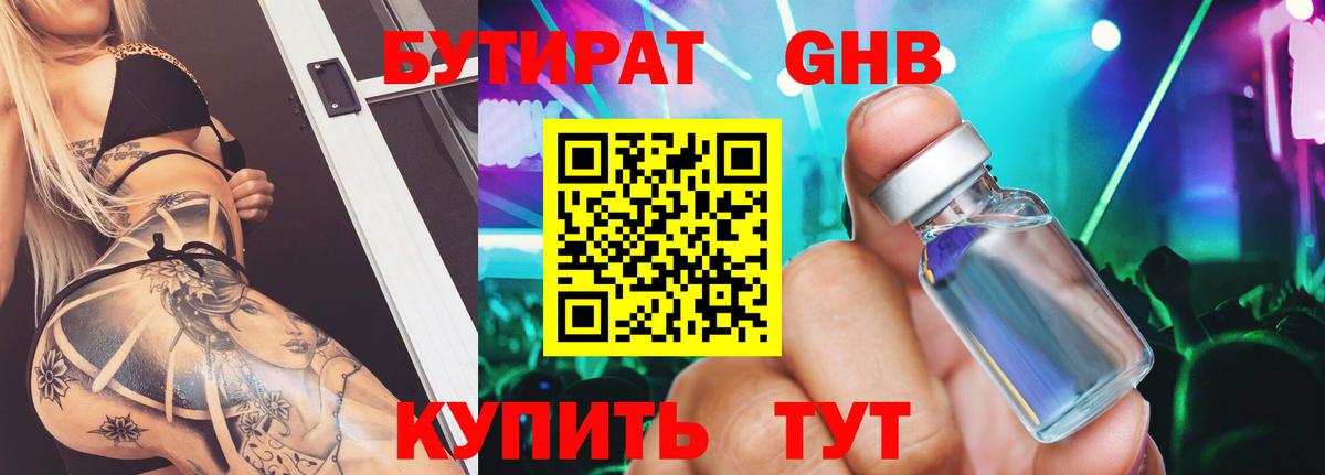 Бутират Butirat Зеленодольск