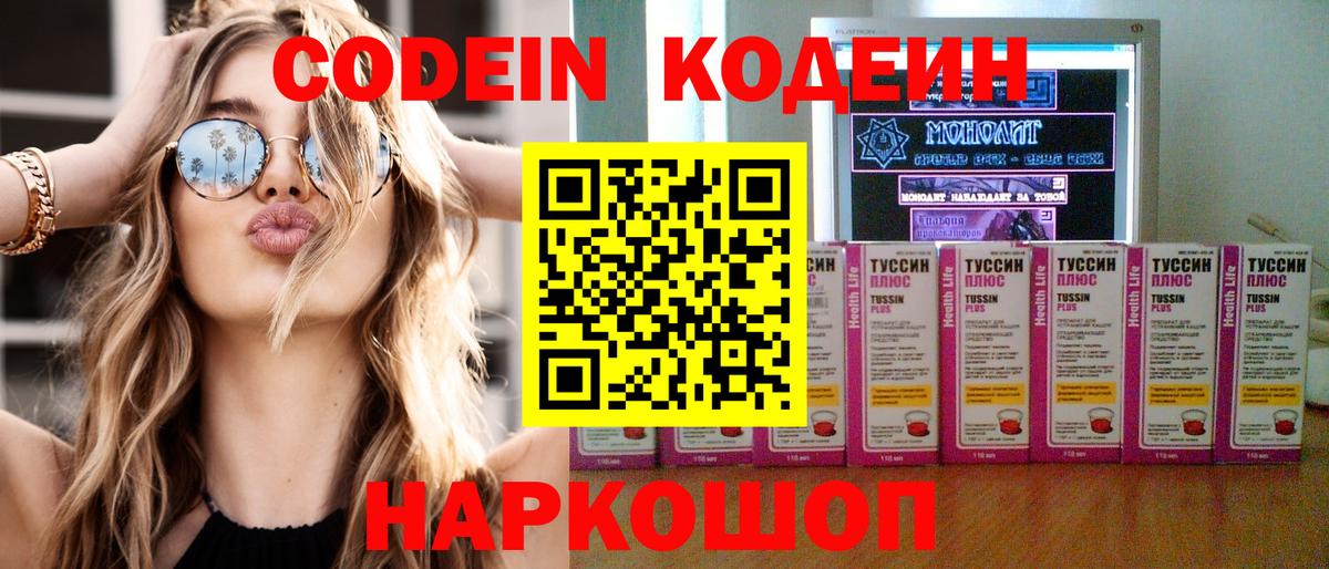Кодеин Purple Drank  Кодеиновый сироп Lean напиток Lean (лин)  Вход с VPN  Зеленодольск 